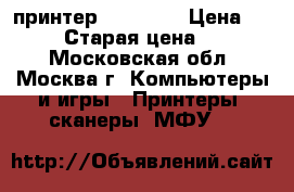 3d принтер i4 Prusa › Цена ­ 24 600 › Старая цена ­ 26 000 - Московская обл., Москва г. Компьютеры и игры » Принтеры, сканеры, МФУ   